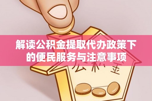 九寨沟解读公积金提取代办政策下的便民服务与注意事项
