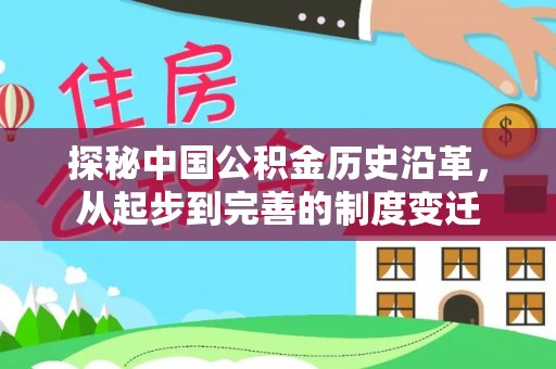 九寨沟探秘中国公积金历史沿革，从起步到完善的制度变迁