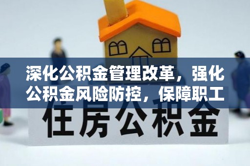 九寨沟深化公积金管理改革，强化公积金风险防控，保障职工权益