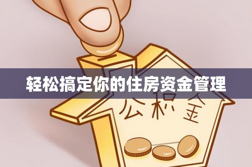 九寨沟轻松搞定你的住房资金管理