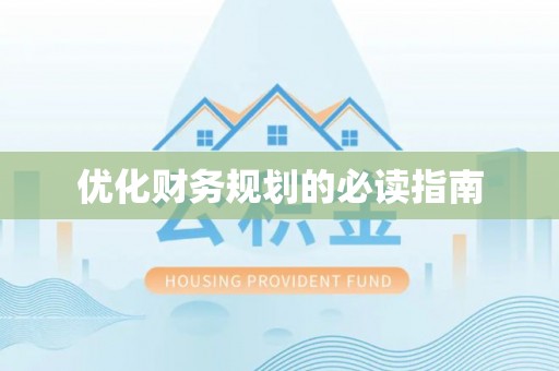 九寨沟优化财务规划的必读指南