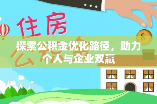 九寨沟探索公积金优化路径，助力个人与企业双赢
