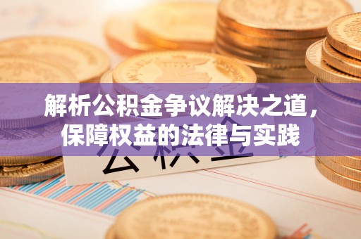 九寨沟解析公积金争议解决之道，保障权益的法律与实践