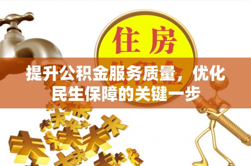 九寨沟提升公积金服务质量，优化民生保障的关键一步