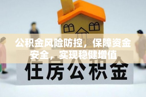 九寨沟公积金风险防控，保障资金安全，实现稳健增值
