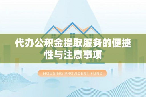 九寨沟代办公积金提取服务的便捷性与注意事项