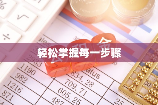 九寨沟轻松掌握每一步骤