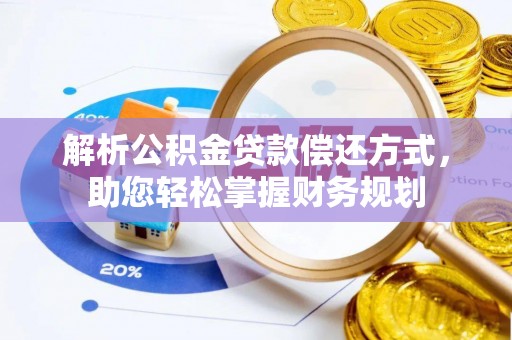 九寨沟解析公积金贷款偿还方式，助您轻松掌握财务规划