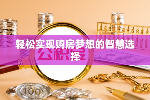 九寨沟轻松实现购房梦想的智慧选择
