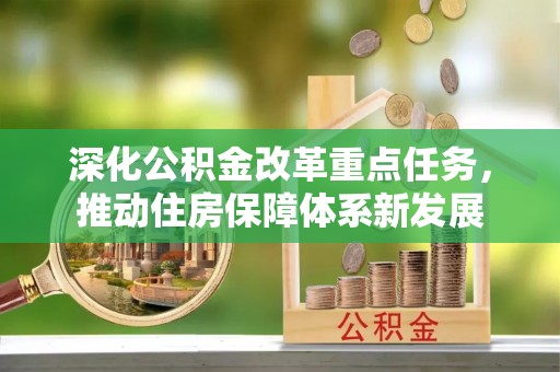 九寨沟深化公积金改革重点任务，推动住房保障体系新发展