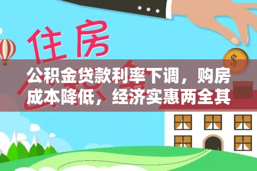 九寨沟公积金贷款利率下调，购房成本降低，经济实惠两全其美