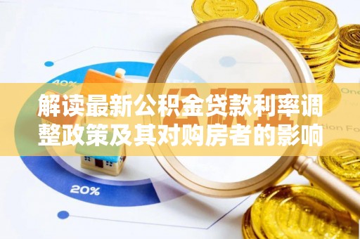 九寨沟解读最新公积金贷款利率调整政策及其对购房者的影响