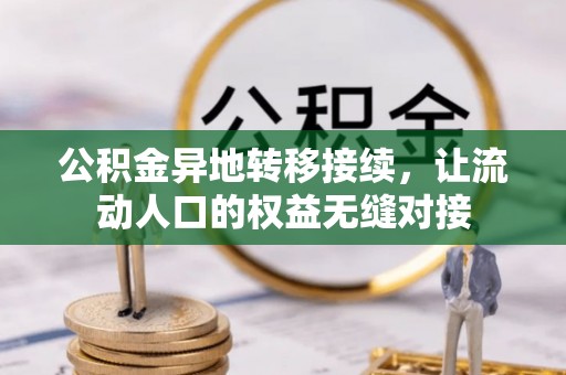 九寨沟公积金异地转移接续，让流动人口的权益无缝对接