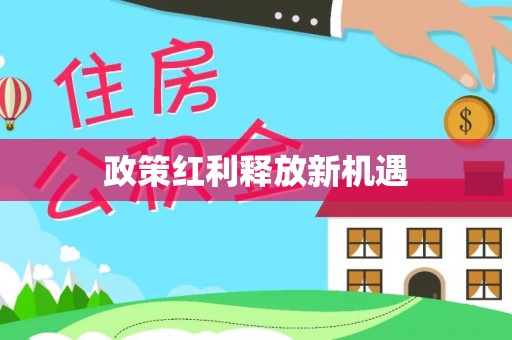 九寨沟政策红利释放新机遇