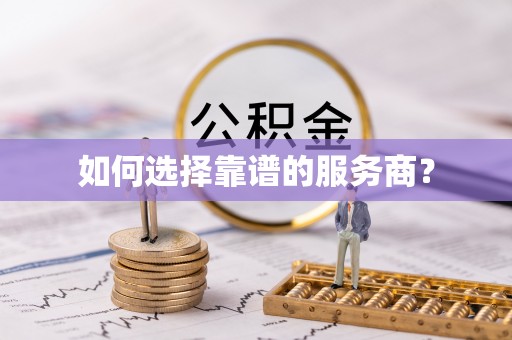 九寨沟如何选择靠谱的服务商？
