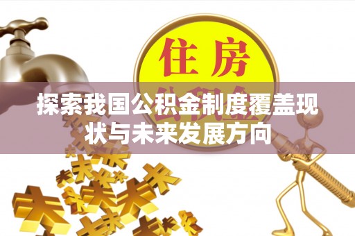 九寨沟探索我国公积金制度覆盖现状与未来发展方向