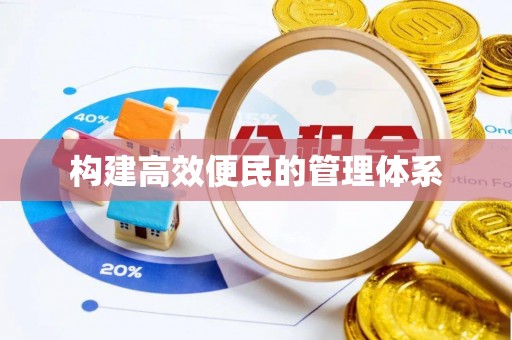 九寨沟构建高效便民的管理体系