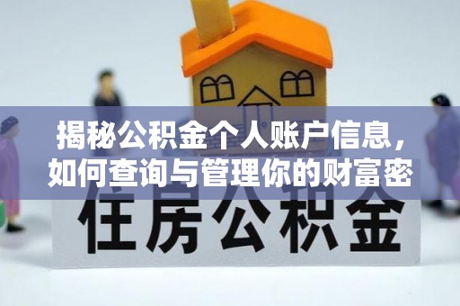 九寨沟揭秘公积金个人账户信息，如何查询与管理你的财富密码