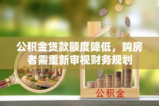 九寨沟公积金贷款额度降低，购房者需重新审视财务规划