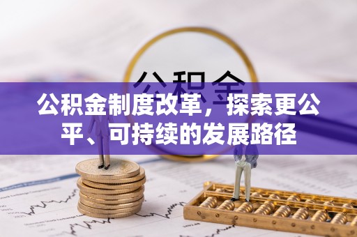 九寨沟公积金制度改革，探索更公平、可持续的发展路径