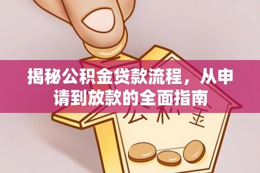 九寨沟揭秘公积金贷款流程，从申请到放款的全面指南