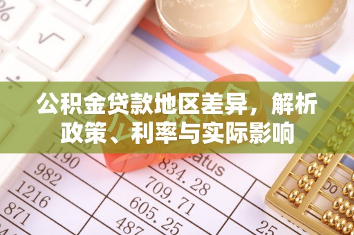 九寨沟公积金贷款地区差异，解析政策、利率与实际影响
