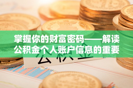 九寨沟掌握你的财富密码——解读公积金个人账户信息的重要性