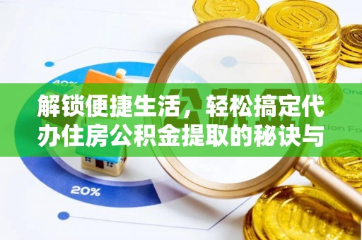 九寨沟解锁便捷生活，轻松搞定代办住房公积金提取的秘诀与技巧