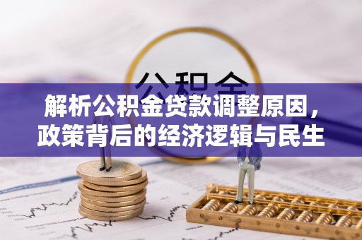 九寨沟解析公积金贷款调整原因，政策背后的经济逻辑与民生影响