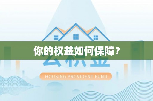九寨沟你的权益如何保障？