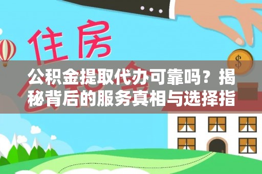 九寨沟公积金提取代办可靠吗？揭秘背后的服务真相与选择指南