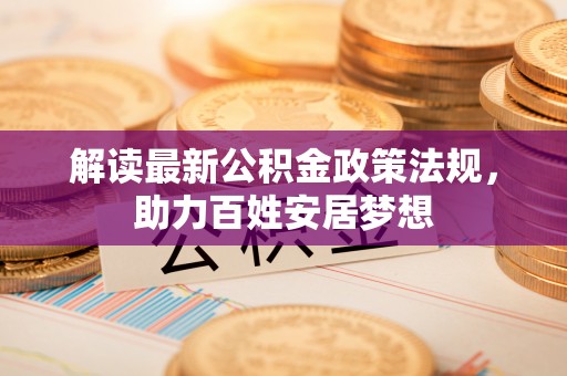 九寨沟解读最新公积金政策法规，助力百姓安居梦想