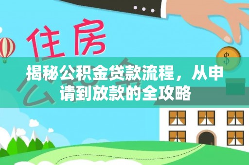 九寨沟揭秘公积金贷款流程，从申请到放款的全攻略
