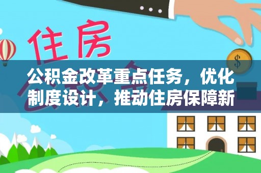 九寨沟公积金改革重点任务，优化制度设计，推动住房保障新发展