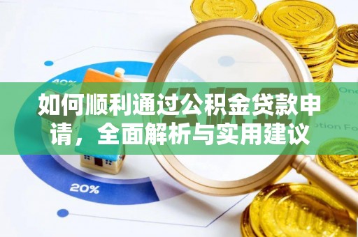 九寨沟如何顺利通过公积金贷款申请，全面解析与实用建议
