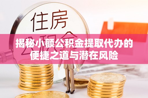 九寨沟揭秘小额公积金提取代办的便捷之道与潜在风险