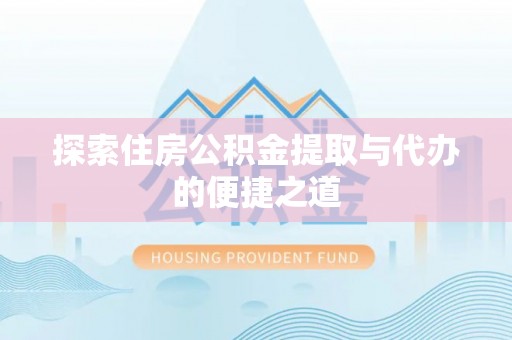 九寨沟探索住房公积金提取与代办的便捷之道