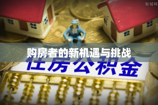 九寨沟购房者的新机遇与挑战