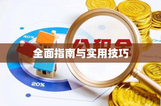 九寨沟全面指南与实用技巧