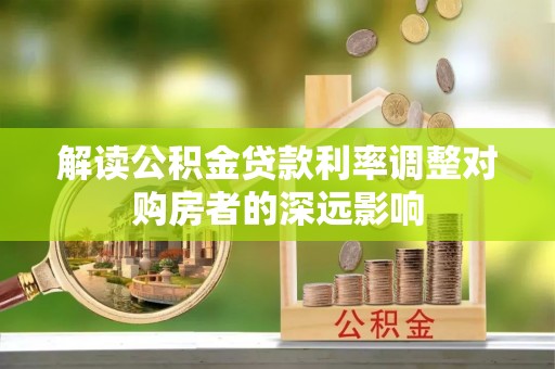 九寨沟解读公积金贷款利率调整对购房者的深远影响