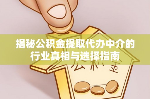 九寨沟揭秘公积金提取代办中介的行业真相与选择指南