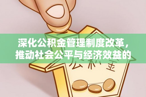九寨沟深化公积金管理制度改革，推动社会公平与经济效益的双赢