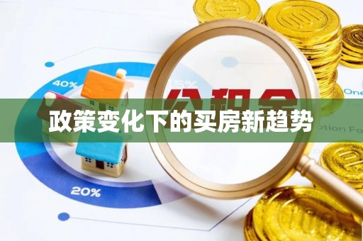 九寨沟政策变化下的买房新趋势