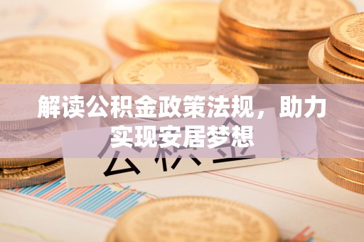 九寨沟解读公积金政策法规，助力实现安居梦想