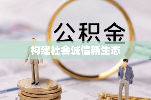 九寨沟构建社会诚信新生态