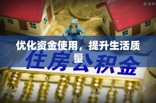 九寨沟优化资金使用，提升生活质量