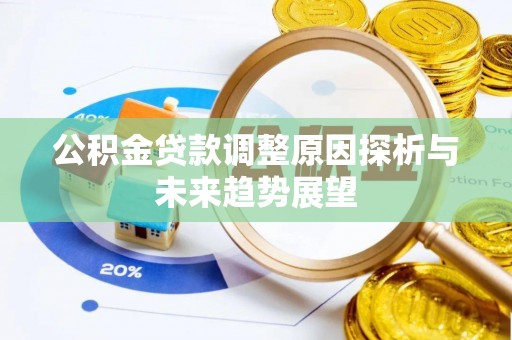 九寨沟公积金贷款调整原因探析与未来趋势展望
