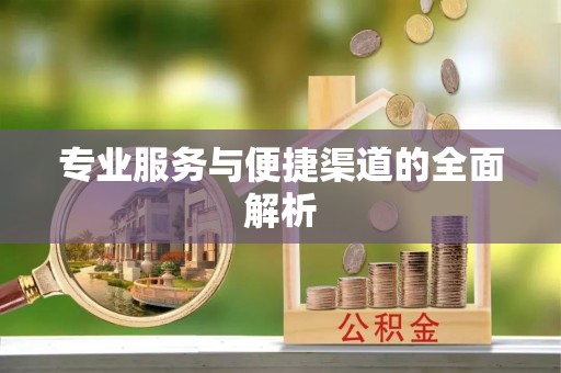 九寨沟专业服务与便捷渠道的全面解析