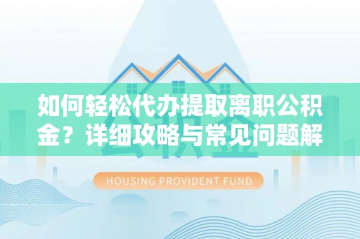 九寨沟如何轻松代办提取离职公积金？详细攻略与常见问题解析