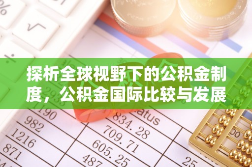 九寨沟探析全球视野下的公积金制度，公积金国际比较与发展趋势
